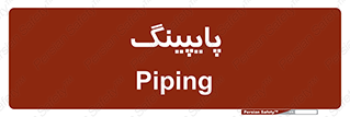  , لوله کشی , تاسیسات , 