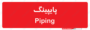  , لوله کشی , تاسیسات , 