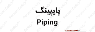  , لوله کشی , تاسیسات , 