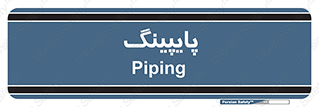  , لوله کشی , تاسیسات , 