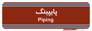  , لوله کشی , تاسیسات , 