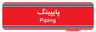  , لوله کشی , تاسیسات , 