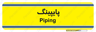  , لوله کشی , تاسیسات , 
