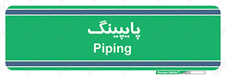  , لوله کشی , تاسیسات , 