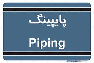  , لوله کشی , تاسیسات , 