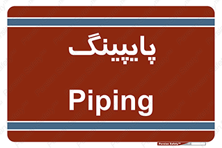  , لوله کشی , تاسیسات , 