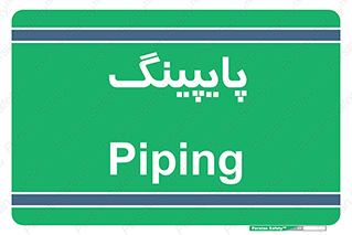  , لوله کشی , تاسیسات , 