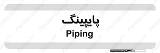  , لوله کشی , تاسیسات , 