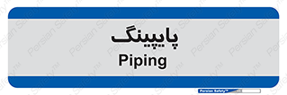  , لوله کشی , تاسیسات , 