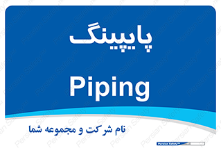  , لوله کشی , تاسیسات , 