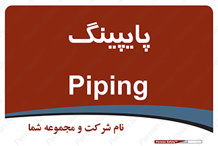  , لوله کشی , تاسیسات , 
