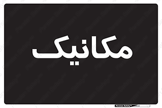  , تعمیرکار , 
