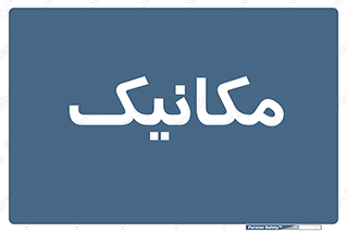  , تعمیرکار , 