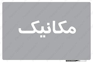  , تعمیرکار , 
