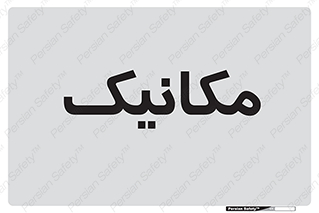  , تعمیرکار , 