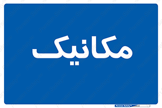  , تعمیرکار , 