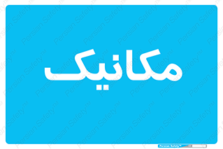  , تعمیرکار , 