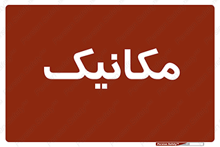  , تعمیرکار , 