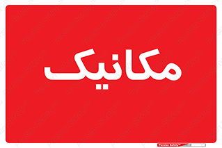  , تعمیرکار , 