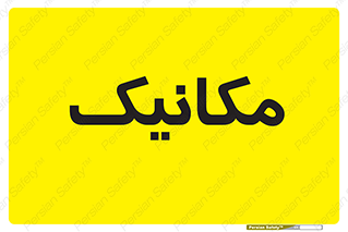  , تعمیرکار , 