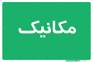  , تعمیرکار , 