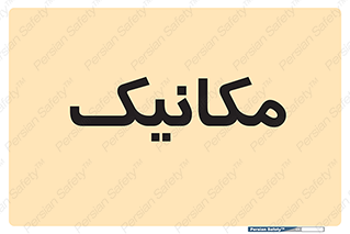  , تعمیرکار , 