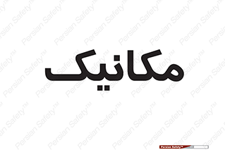  , تعمیرکار , 