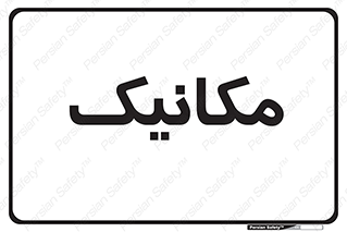  , تعمیرکار , 