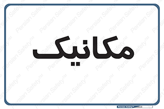  , تعمیرکار , 