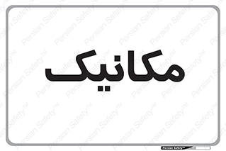  , تعمیرکار , 