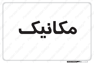  , تعمیرکار , 