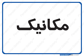  , تعمیرکار , 