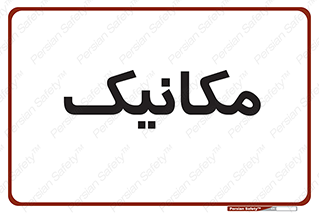 , تعمیرکار , 