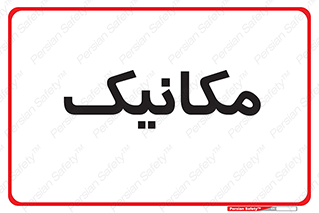  , تعمیرکار , 