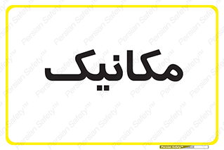  , تعمیرکار , 