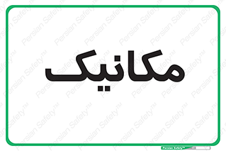  , تعمیرکار , 