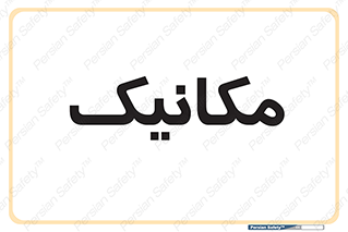  , تعمیرکار , 