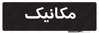  , تعمیرکار , 