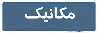  , تعمیرکار , 