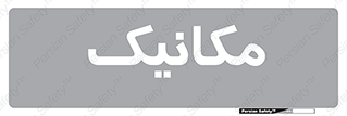  , تعمیرکار , 