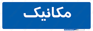  , تعمیرکار , 