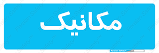  , تعمیرکار , 
