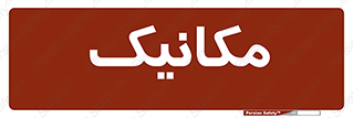  , تعمیرکار , 