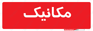  , تعمیرکار , 