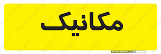  , تعمیرکار , 