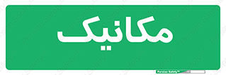  , تعمیرکار , 