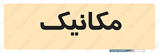  , تعمیرکار , 