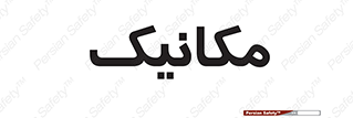  , تعمیرکار , 