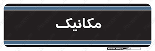  , تعمیرکار , 