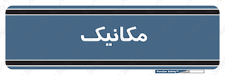  , تعمیرکار , 